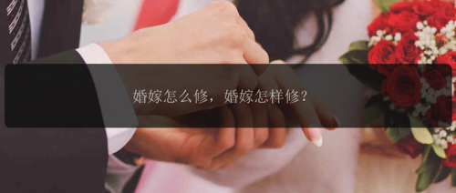 婚嫁怎么修，婚嫁怎样修？