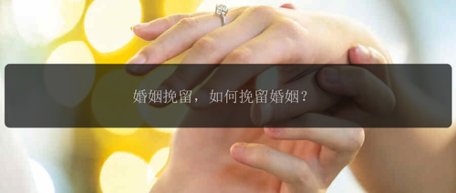 婚姻挽留，如何挽留婚姻？