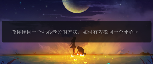 教你挽回一个死心老公的方法，如何有效挽回一个死心老公的心？