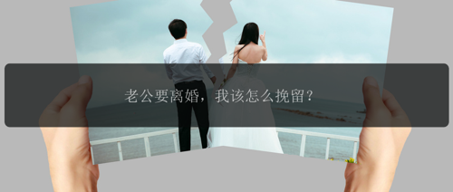 老公要离婚，我该怎么挽留？