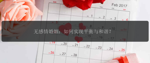 无感情婚姻：如何实现平衡与和谐？