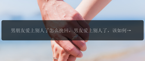 男朋友爱上别人了怎么挽回，男友爱上别人了，该如何挽回？