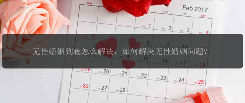 无性婚姻到底怎么解决，如何解决无性婚姻问题?