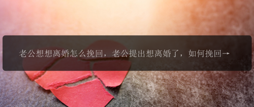 老公想想离婚怎么挽回，老公提出想离婚了，如何挽回他的心？