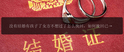 没有结婚有孩子了女方不想过了怎么挽回，如何挽回已有孩子但尚未结婚的关系？