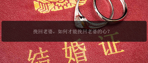 挽回老婆，如何才能挽回老婆的心？
