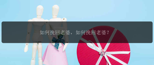 如何挽回老婆，如何挽回老婆？