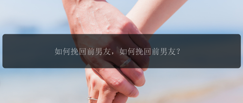如何挽回前男友，如何挽回前男友？