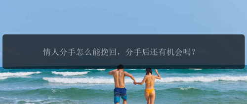情人分手怎么能挽回，分手后还有机会吗？