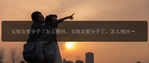 女朋友要分手了怎么挽回，女朋友要分手了，怎么挽回？