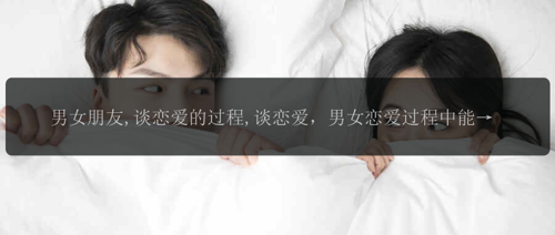 男女朋友,谈恋爱的过程,谈恋爱，男女恋爱过程中能否保持友谊？