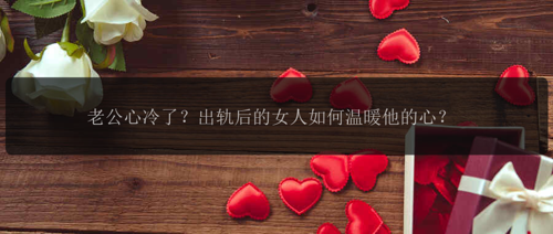 老公心冷了？出轨后的女人如何温暖他的心？