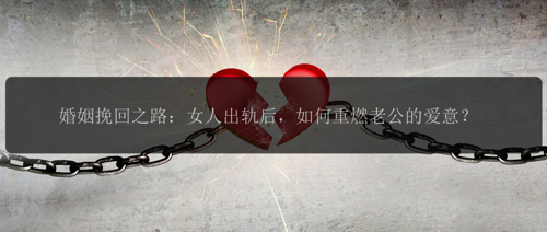 婚姻挽回之路：女人出轨后，如何重燃老公的爱意？