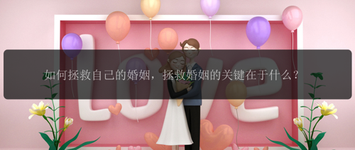 如何拯救自己的婚姻，拯救婚姻的关键在于什么？