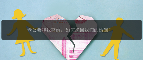 老公要和我离婚，如何挽回我们的婚姻？