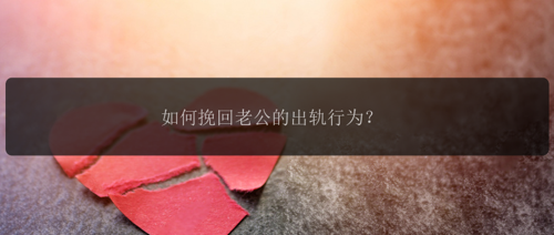 如何挽回老公的出轨行为？