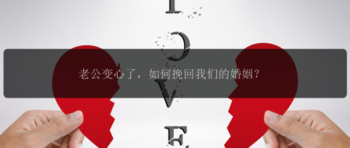 老公变心了，如何挽回我们的婚姻？