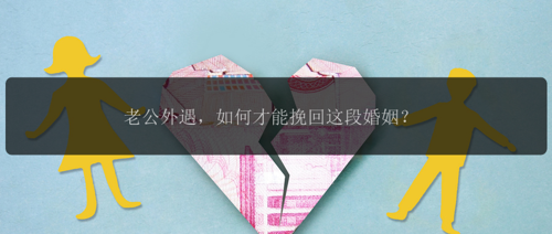 老公外遇，如何才能挽回这段婚姻？