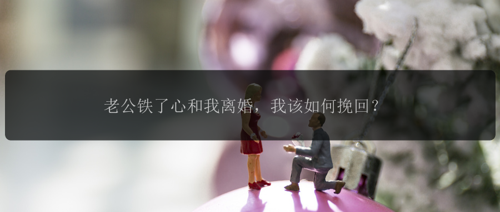 老公铁了心和我离婚，我该如何挽回？