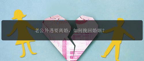 老公外遇要离婚，如何挽回婚姻？