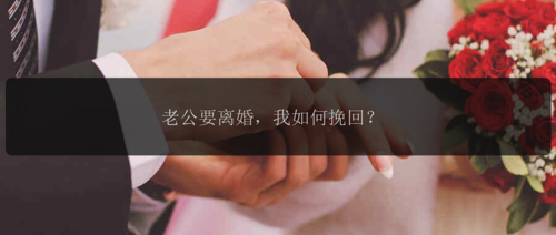 老公要离婚，我如何挽回？