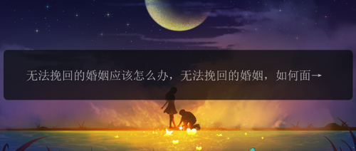 无法挽回的婚姻应该怎么办，无法挽回的婚姻，如何面对？