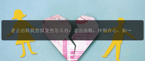 老公出轨我想报复他怎么办，老公出轨，怀恨在心，如何报复？
