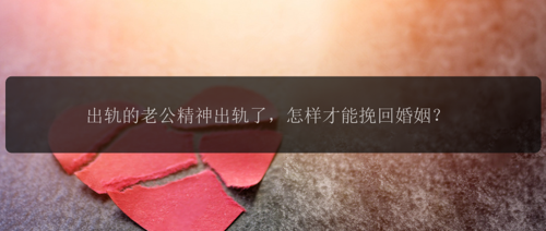 出轨的老公精神出轨了，怎样才能挽回婚姻？