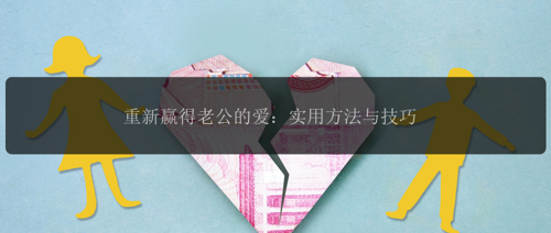 重新赢得老公的爱:实用方法与技巧