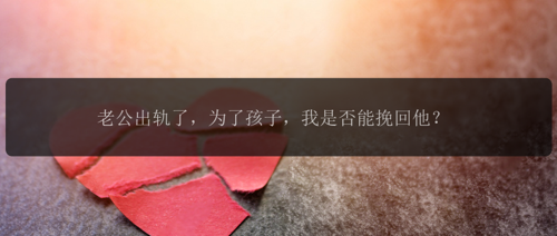 老公出轨了，为了孩子，我是否能挽回他？