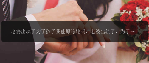 老婆出轨了为了孩子我能原谅她吗，老婆出轨了，为了孩子是否可以原谅她？