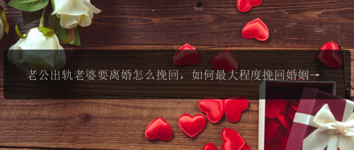 老公出轨老婆要离婚怎么挽回，如何最大程度挽回婚姻？