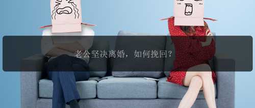老公坚决离婚，如何挽回？