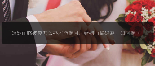 婚姻面临破裂怎么办才能挽回,婚姻面临破裂,如何挽回?