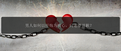 男人如何以忏悔为核心，向老婆道歉？
