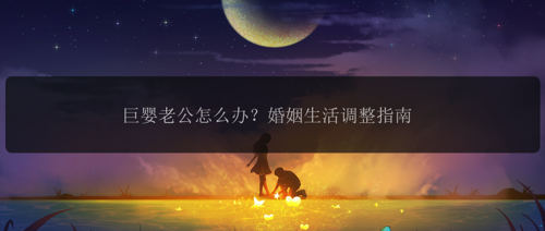 巨婴老公怎么办？婚姻生活调整指南