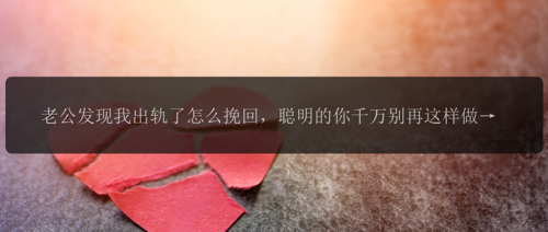 老公发现我出轨了怎么挽回，聪明的你千万别再这样做了！
