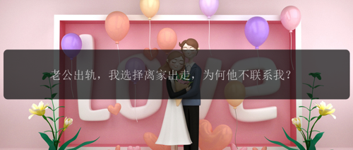 老公出轨，我选择离家出走，为何他不联系我？