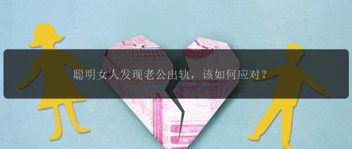 聪明女人发现老公出轨，该如何应对？