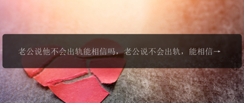 老公说他不会出轨能相信吗，老公说不会出轨，能相信吗？