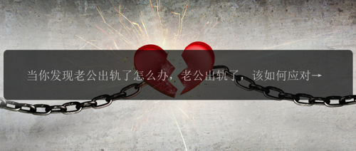 当你发现老公出轨了怎么办，老公出轨了，该如何应对？
