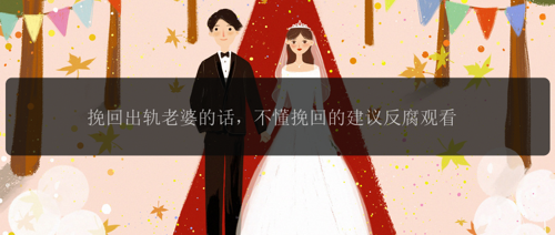 挽回出轨老婆的话，不懂挽回的建议反腐观看