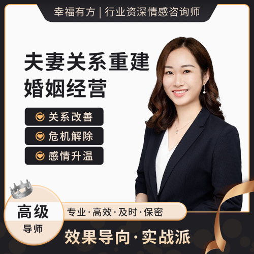 夫妻关系重建-1对1定制咨询
