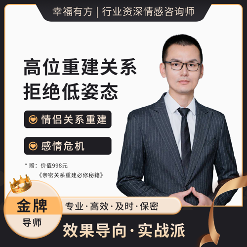 情侣关系重建-1对1定制咨询