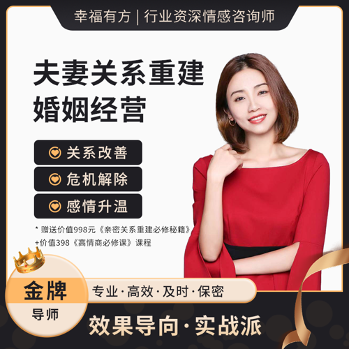 夫妻关系重建-1对1定制咨询