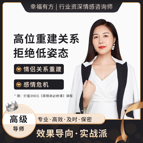 情侣关系重建-1对1定制咨询