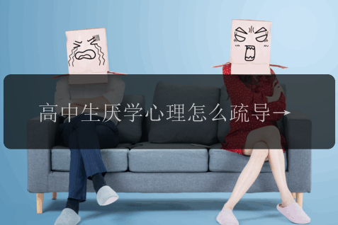 高中生厌学心理怎么疏导孩子，家长先这样做孩子才能模仿起来