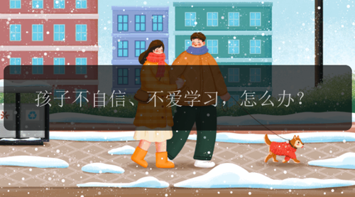 孩子不自信、不爱学习，怎么办？