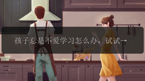 孩子总是不爱学习怎么办，试试这样孩子就像变了一个人