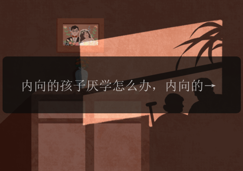 内向的孩子厌学怎么办，内向的孩子为何厌学？